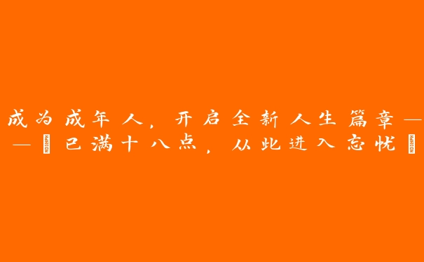 成为成年人，开启全新人生篇章——“已满十八点，从此进入忘忧”