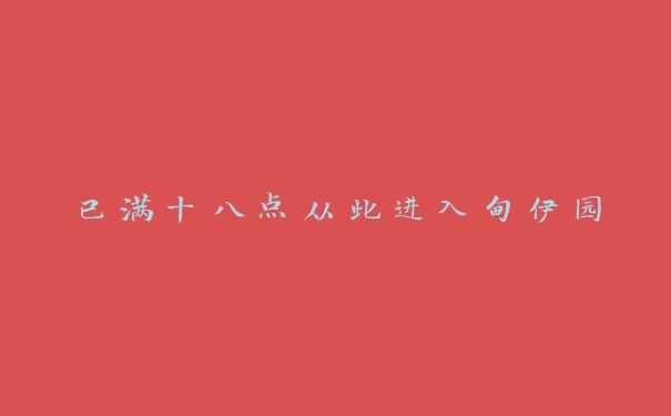 已满十八点从此进入甸伊园