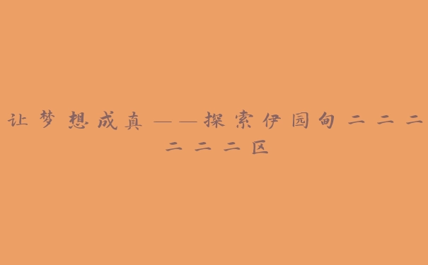 让梦想成真——探索伊园甸二二二二二二区