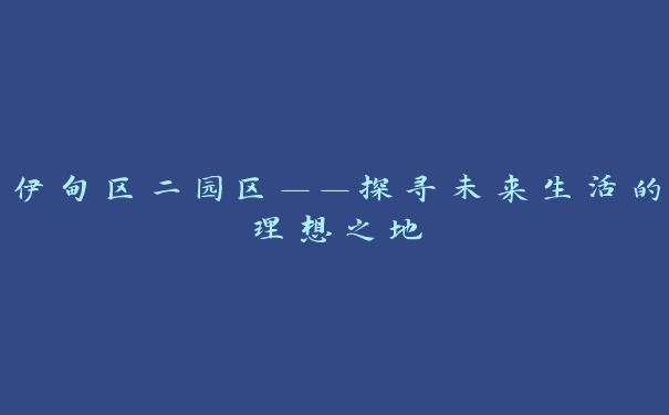 伊甸区二园区——探寻未来生活的理想之地