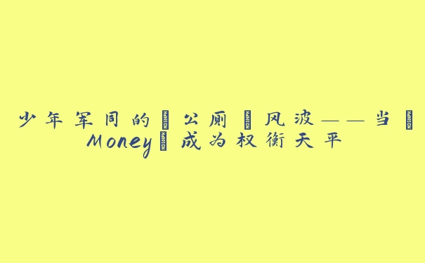 少年军同的“公厕”风波——当“Money”成为权衡天平