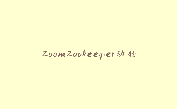 ZoomZookeeper动物