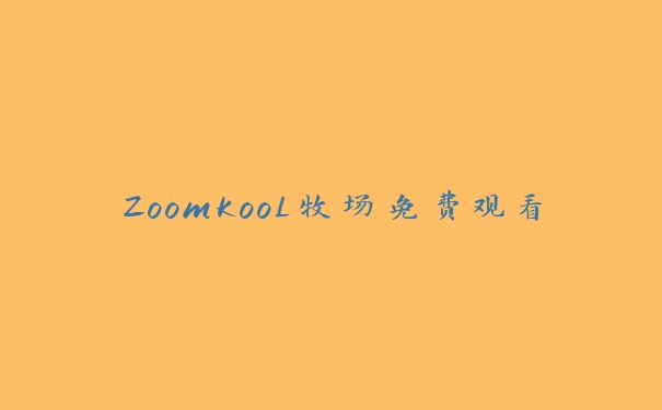 ZoomKooL牧场免费观看