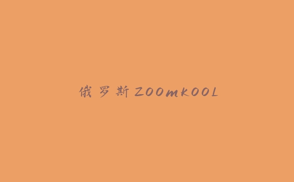 俄罗斯ZOOmKOOL