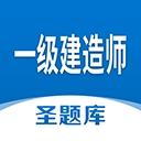 一级建造师圣题库软件下载_一级建造师圣题库安卓v1.0.8下载