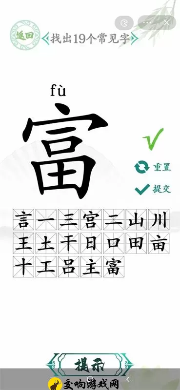 汉字找茬王富字找出20个字怎么做，20个字富字找茬攻略