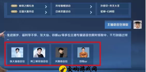 王者荣耀主播语音包怎么获得，王者荣耀主播语音包的获取方法详解